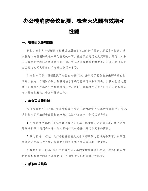 办公楼消防会议纪要：检查灭火器有效期和性能