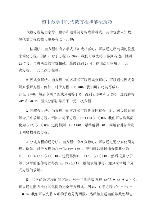 初中数学中的代数方程和解法技巧