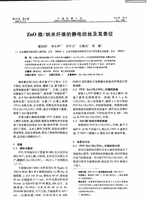 ZnO微/纳米纤维的静电纺丝及其表征