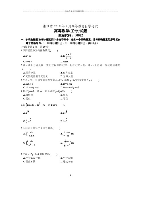 浙江7月自考高等数学(工专)试题及答案解析