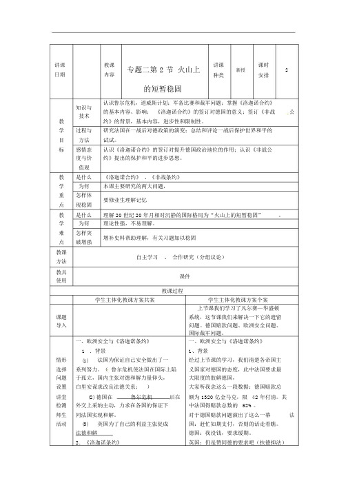 专题二火山上的短暂稳定教案人民版选修3