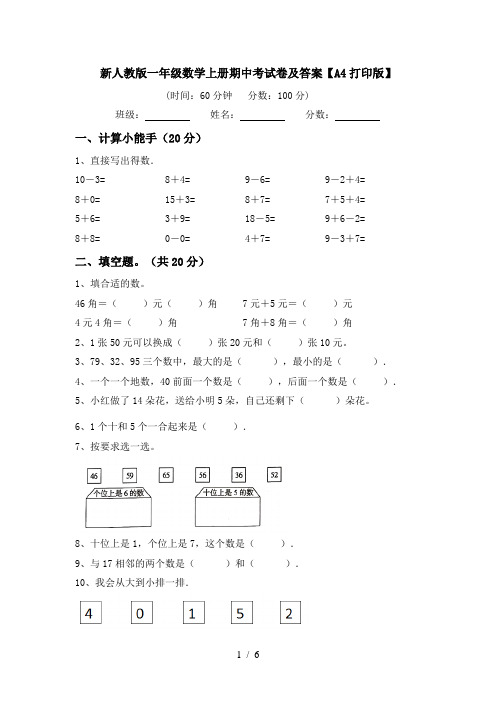 新人教版一年级数学上册期中考试卷及答案【A4打印版】