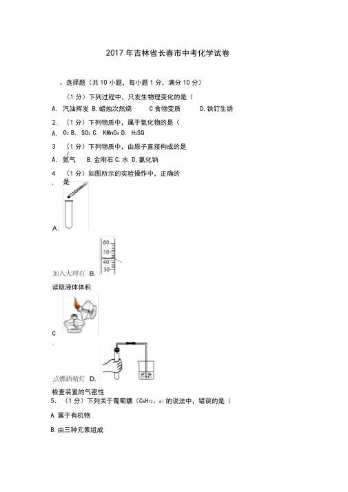 吉林省长春市中考化学试卷及解析