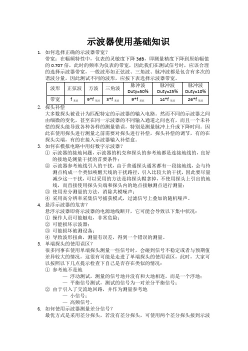 示波器使用基础知识