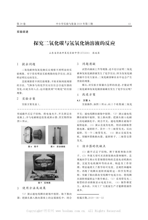 探究二氧化碳与氢氧化钠溶液的反应