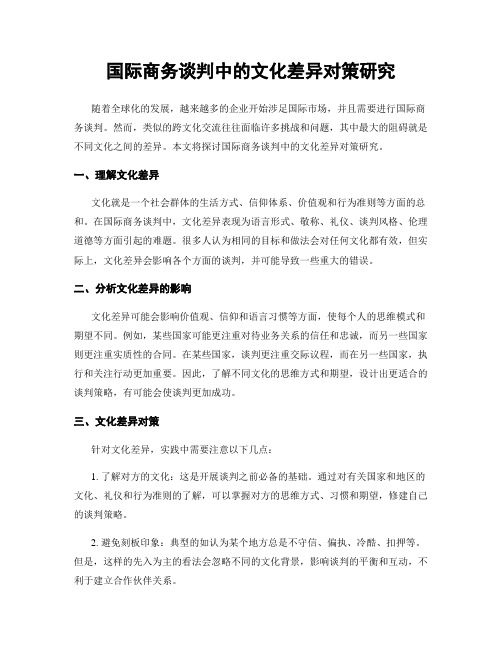 国际商务谈判中的文化差异对策研究