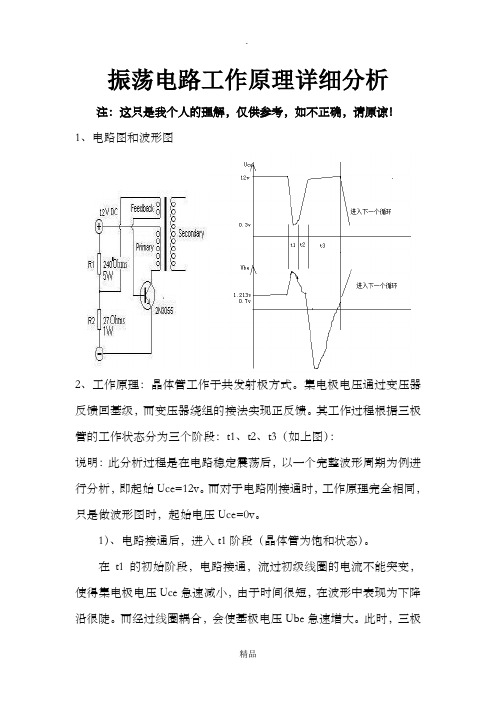 振荡电路工作原理详细分析