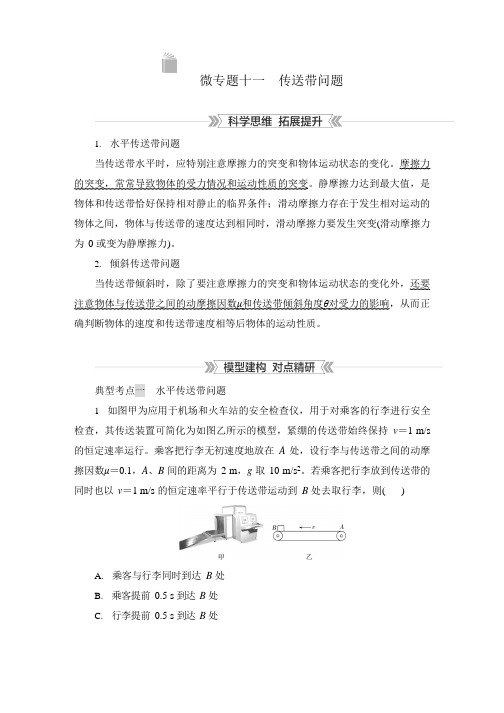 第四章 微专题十一 传送带问题-2024-2025学年学年新教材高中物理必修第一册作业与测评word