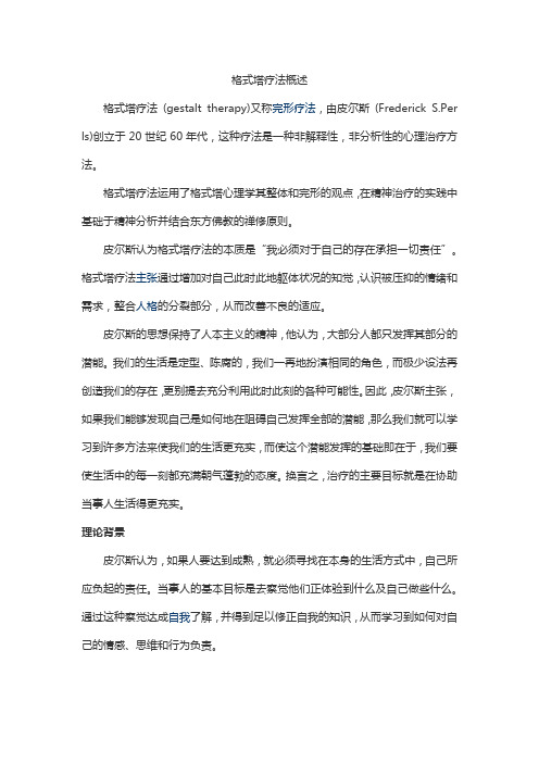 格式塔疗法概述