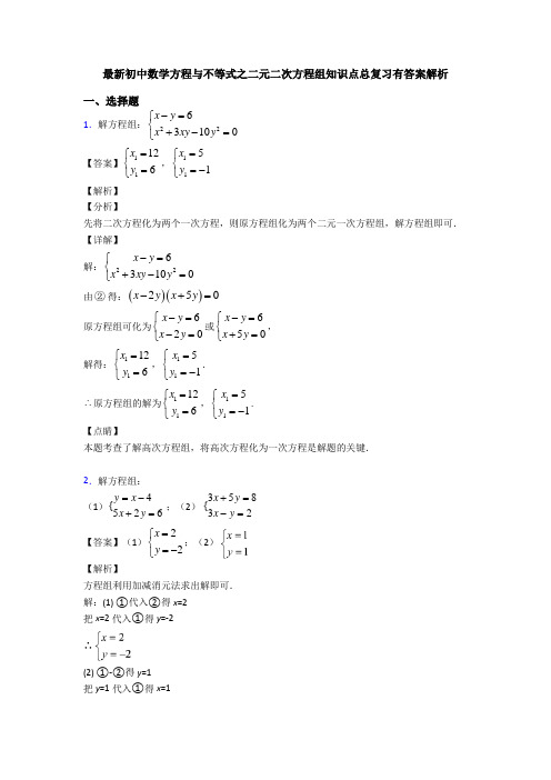 最新初中数学方程与不等式之二元二次方程组知识点总复习有答案解析