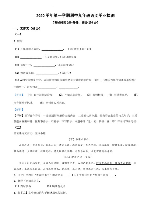 上海市浦东教育四署2020-2021学年九年级上学期期中语文试题(解析版)