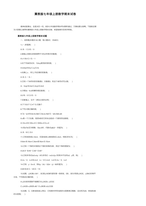 冀教版七年级上册数学期末试卷