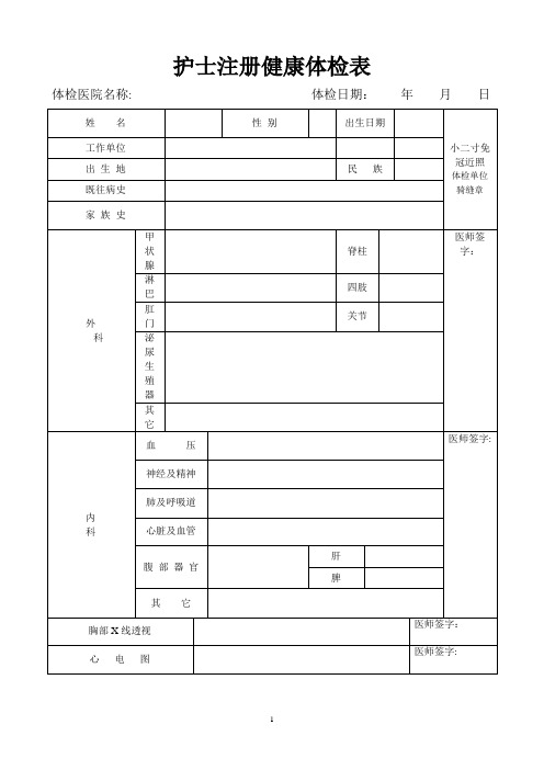 护士注册健康体检表(完整版)