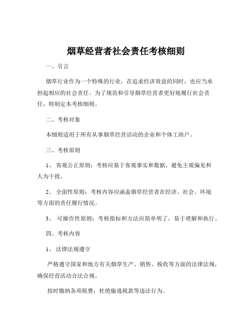 烟草经营者社会责任考核细则