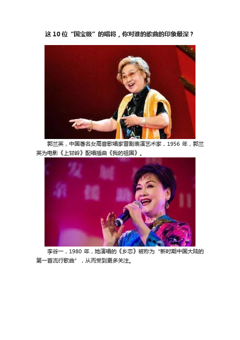 这10位“国宝级”的唱将，你对谁的歌曲的印象最深？