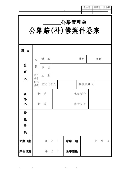 公路管理局公路赔偿案件卷宗