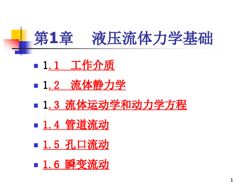 第1章  液压流体力学基础a1