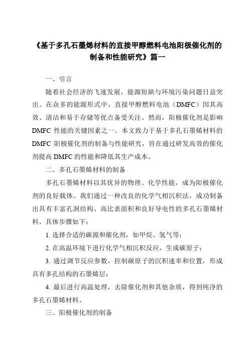 《基于多孔石墨烯材料的直接甲醇燃料电池阳极催化剂的制备和性能研究》范文