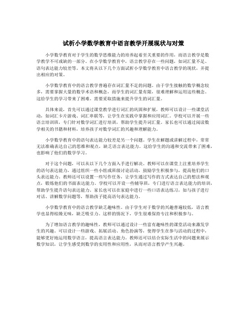 试析小学数学教育中语言教学开展现状与对策