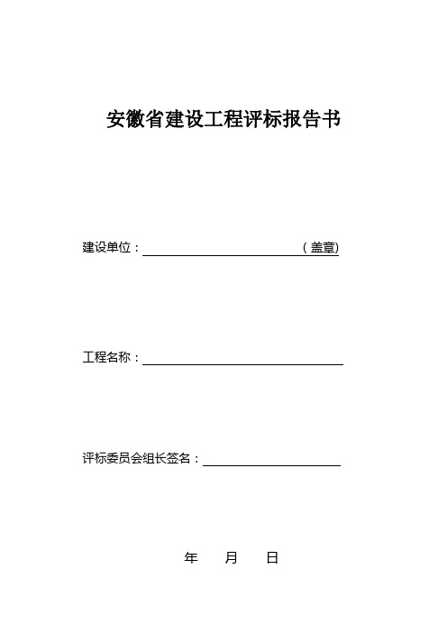 安徽省建设工程评标报告书