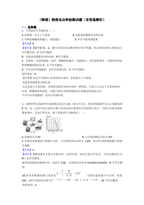 (物理)物理电功率检测试题(含答案解析)