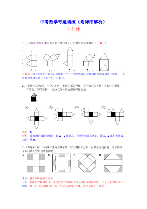 中考数学专题训练(附详细解析)：几何体