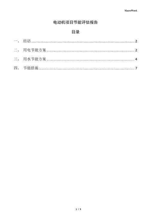 电动机项目节能评估报告(参考范文)