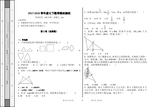 2017-2018学年度七下数学期末测试及答案