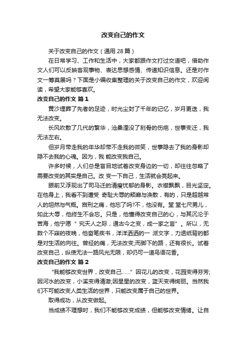 关于改变自己的作文（通用28篇）