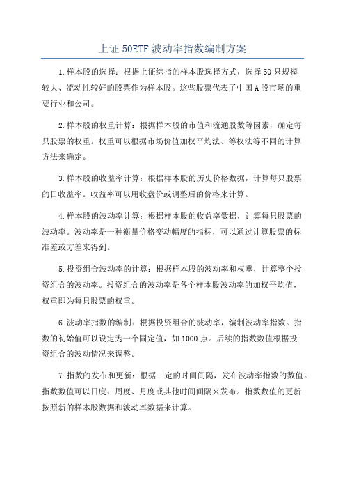 上证50ETF波动率指数编制方案