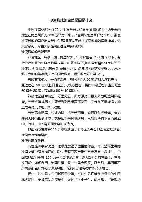 沙漠形成的自然原因是什么