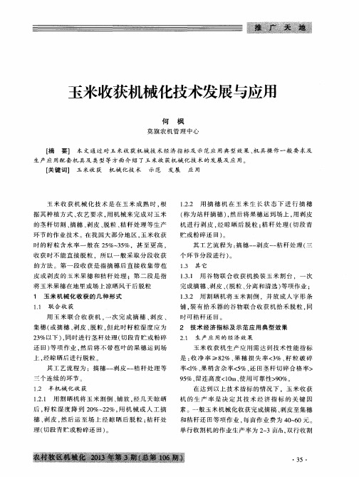 玉米收获机械化技术发展与应用