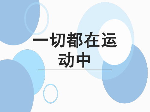 苏教版四年级科学3.1一切都在运动中