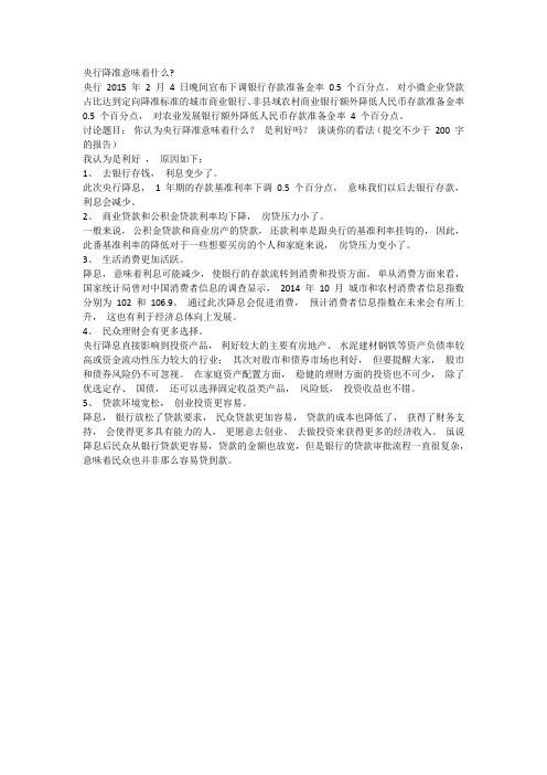 金融法规第二次形考任务央行降准意味着什么