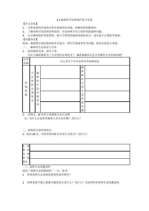 2.2森林的开发与保护学案