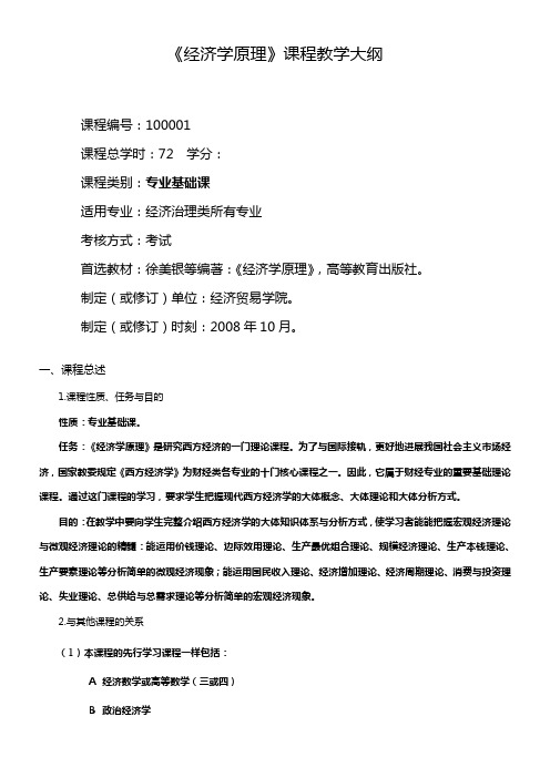 经济学原理课程教学大纲