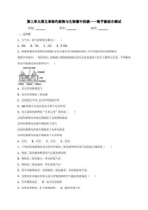 人教版生物七年级上册第三单元第五章绿色植物与生物圈中的碳——氧平衡综合测试(含答案)