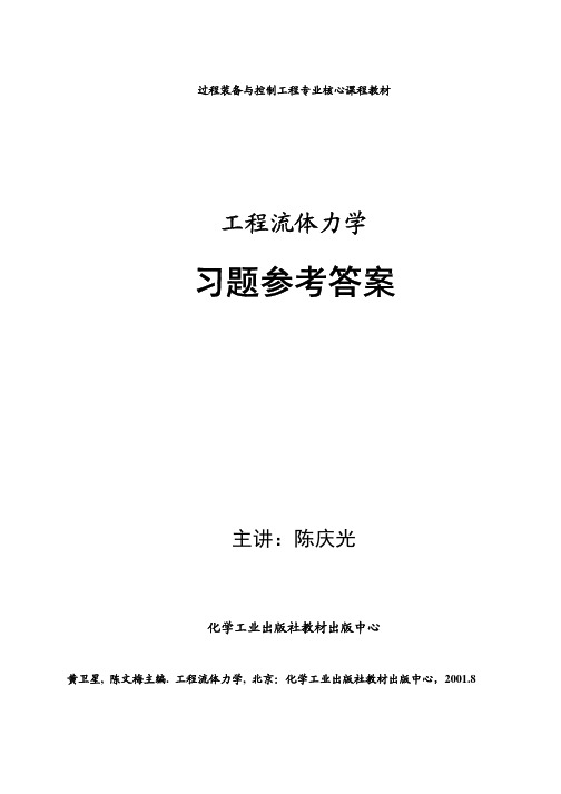 《工程流体力学》习题1～7章参考答案