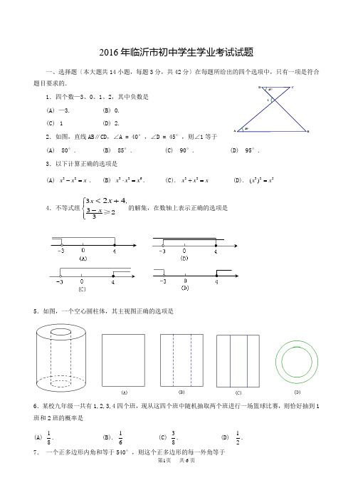 2016年临沂市中考数学试题和参考答案(word版)