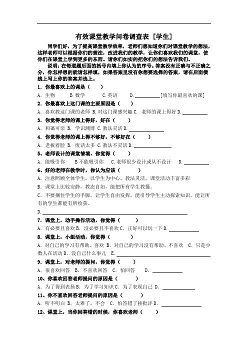 课堂教学有效性的调查问卷[1]