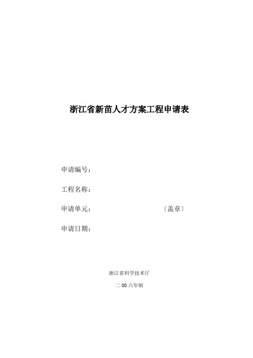 浙江省新苗人才计划项目申请表