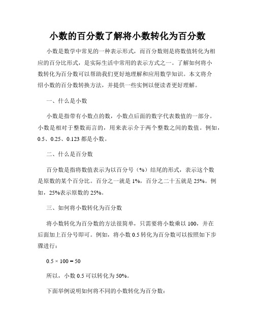 小数的百分数了解将小数转化为百分数