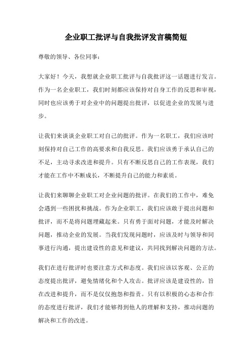 企业职工批评与自我批评发言稿简短