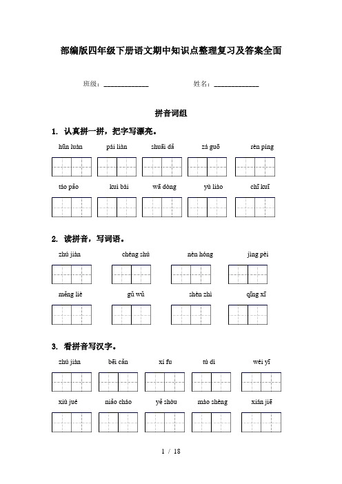 部编版四年级下册语文期中知识点整理复习及答案全面