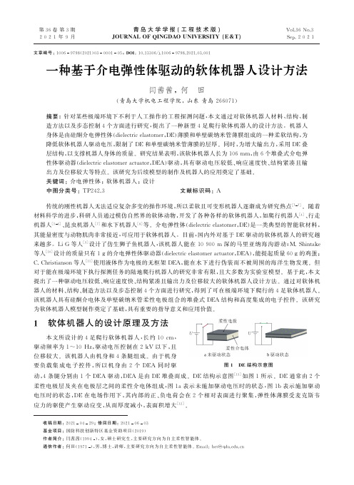 一种基于介电弹性体驱动的软体机器人设计方法