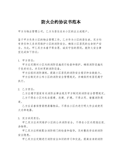 防火公约协议书范本