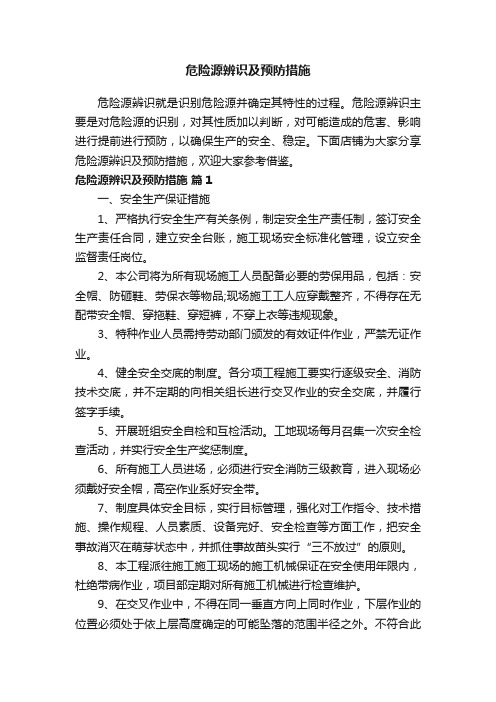 危险源辨识及预防措施