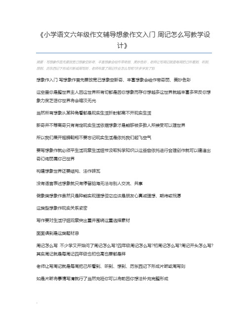 小学语文六年级作文辅导想象作文入门 周记怎么写教学设计