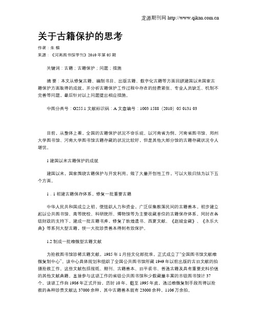 关于古籍保护的思考