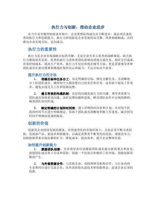 执行力与创新：推动企业进步